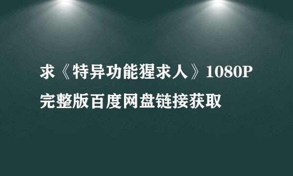 求《特异功能猩求人》1080P完整版百度网盘链接获取