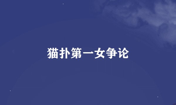 猫扑第一女争论