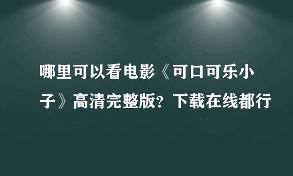 哪里可以看电影《可口可乐小子》高清完整版？下载在线都行