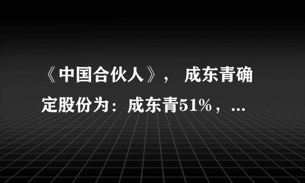 《中国合伙人》， 成东青确定股份为：成东青51%，孟晓骏25%，王阳24%之后,孟晓骏是释然还是很不高兴呢？