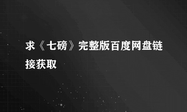 求《七磅》完整版百度网盘链接获取