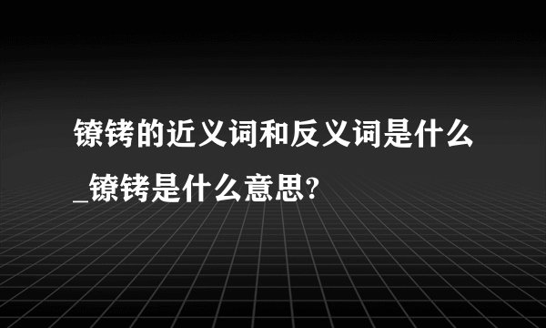镣铐的近义词和反义词是什么_镣铐是什么意思?