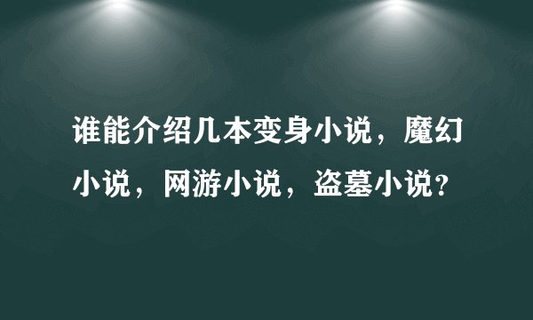 谁能介绍几本变身小说，魔幻小说，网游小说，盗墓小说？