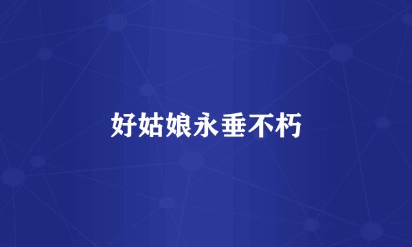好姑娘永垂不朽