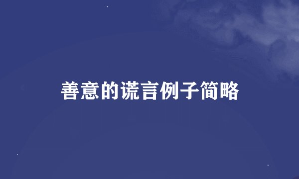 善意的谎言例子简略
