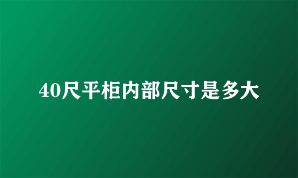 40尺平柜内部尺寸是多大