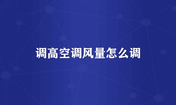 调高空调风量怎么调