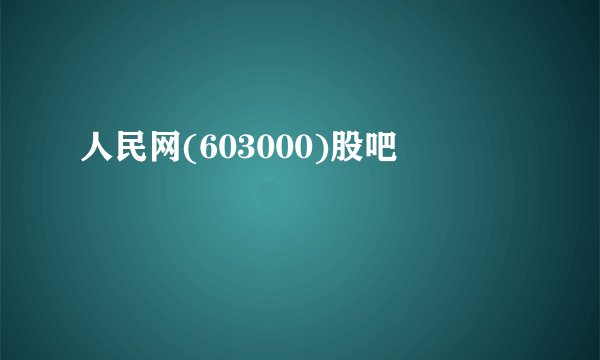 人民网(603000)股吧