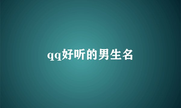 qq好听的男生名