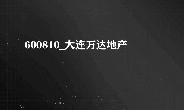 600810_大连万达地产