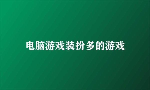 电脑游戏装扮多的游戏
