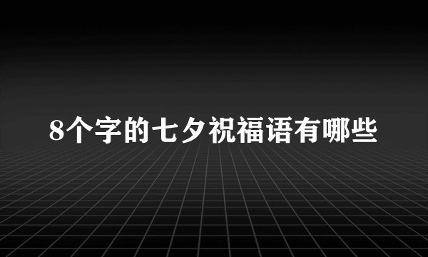 8个字的七夕祝福语有哪些