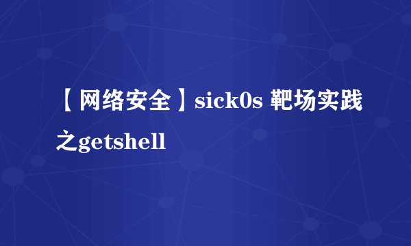 【网络安全】sick0s 靶场实践之getshell