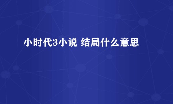 小时代3小说 结局什么意思