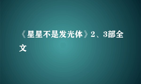 《星星不是发光体》2、3部全文