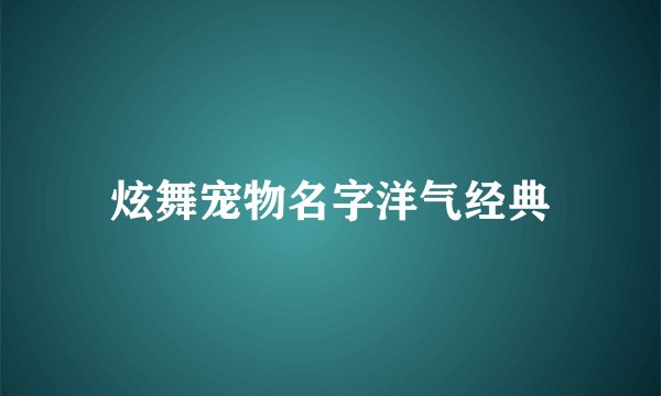 炫舞宠物名字洋气经典
