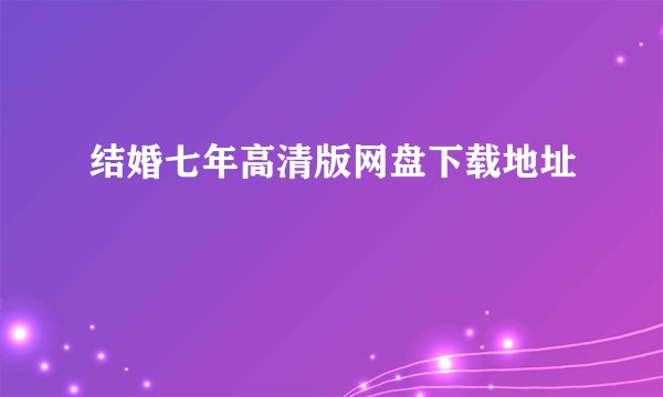 结婚七年高清版网盘下载地址