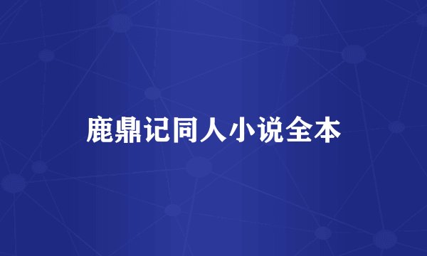 鹿鼎记同人小说全本