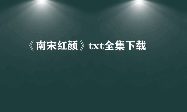 《南宋红颜》txt全集下载