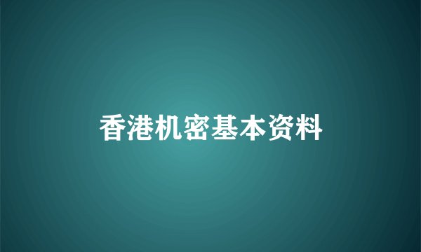 香港机密基本资料
