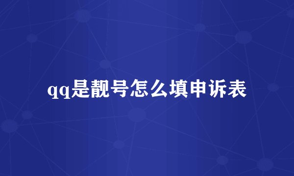 qq是靓号怎么填申诉表