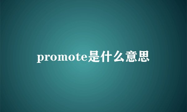 promote是什么意思