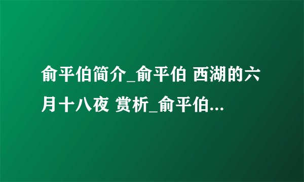俞平伯简介_俞平伯 西湖的六月十八夜 赏析_俞平伯 西湖的六月十八夜