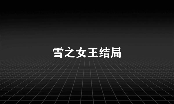 雪之女王结局