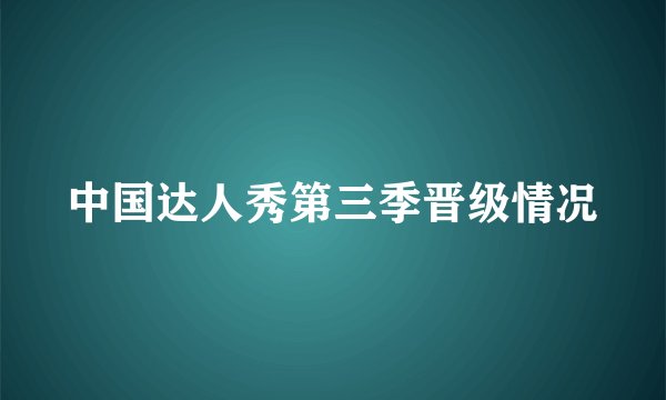 中国达人秀第三季晋级情况