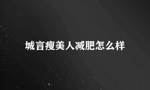 城言瘦美人减肥怎么样