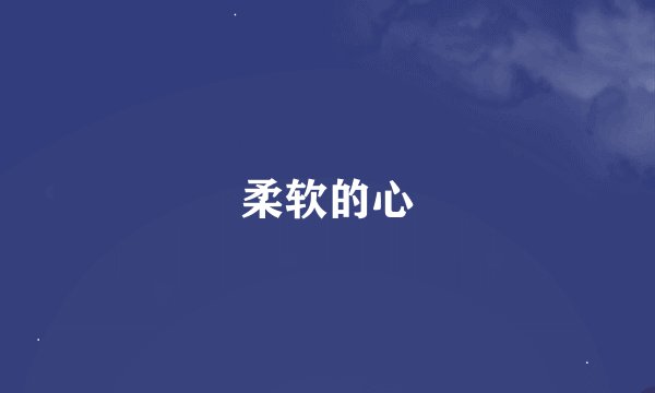 柔软的心