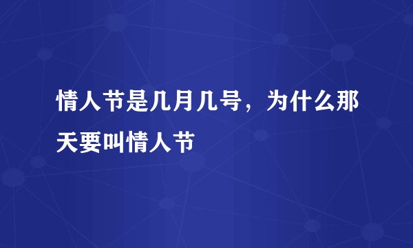 情人节是几月几号，为什么那天要叫情人节