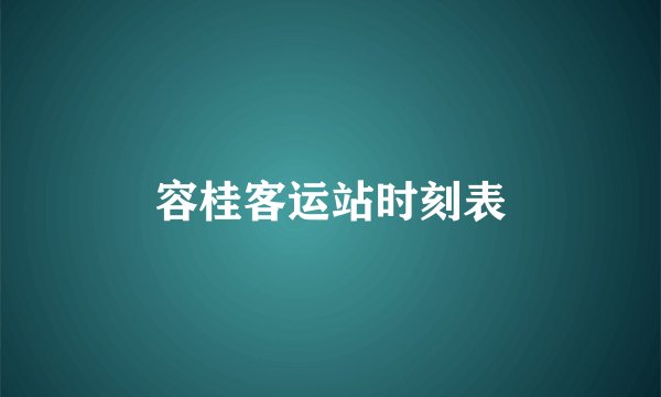 容桂客运站时刻表