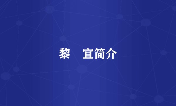 黎劻宜简介