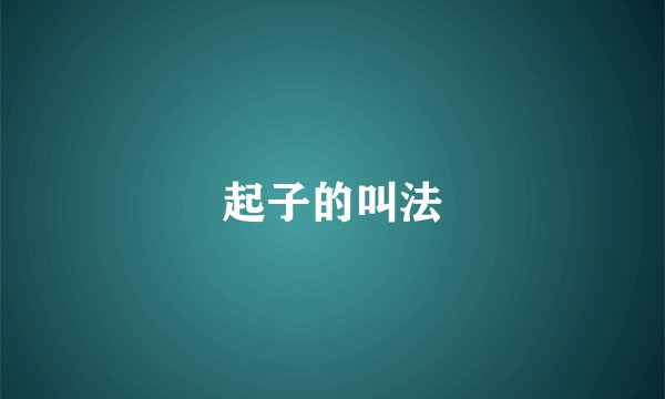 起子的叫法