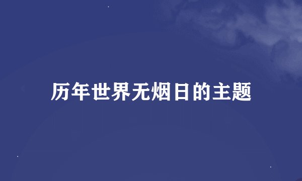 历年世界无烟日的主题