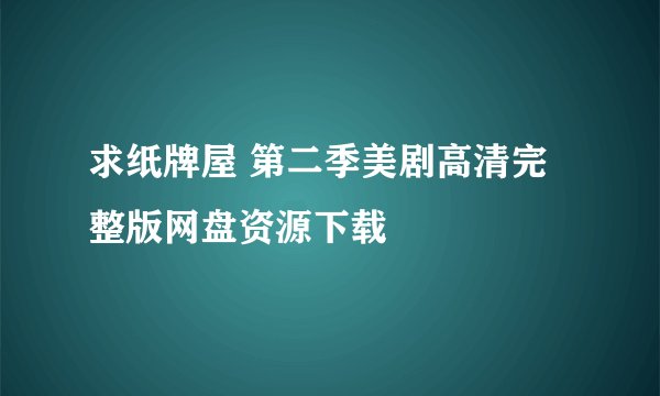 求纸牌屋 第二季美剧高清完整版网盘资源下载