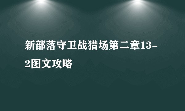 新部落守卫战猎场第二章13-2图文攻略
