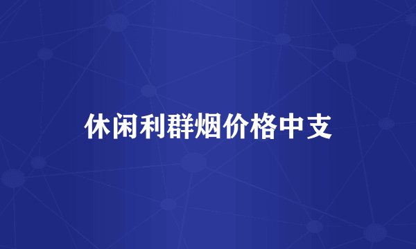 休闲利群烟价格中支