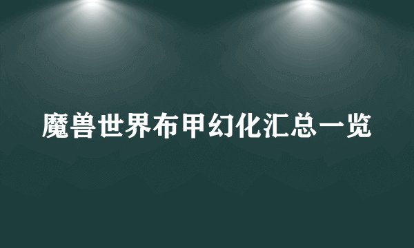魔兽世界布甲幻化汇总一览