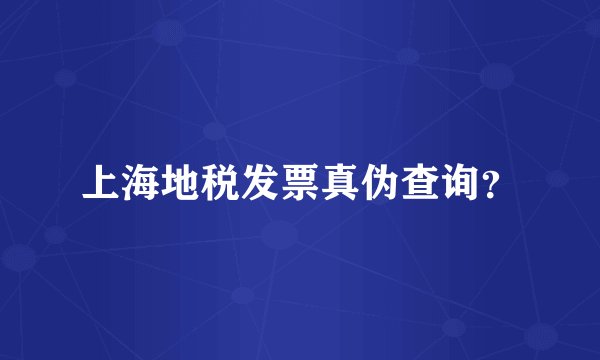 上海地税发票真伪查询？