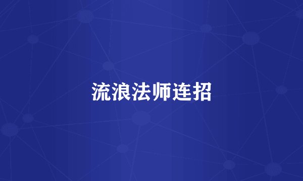 流浪法师连招