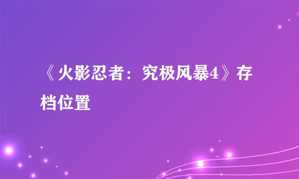 《火影忍者:究极风暴4》存档位置