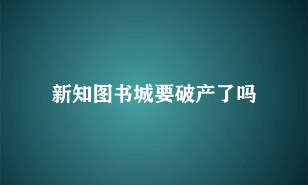 新知图书城要破产了吗