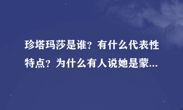珍塔玛莎是谁？有什么代表性特点？为什么有人说她是蒙娜丽莎的妹妹？