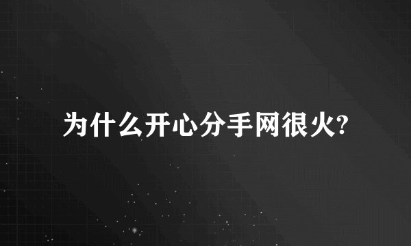为什么开心分手网很火?
