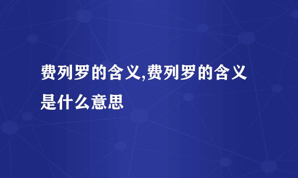 费列罗的含义,费列罗的含义是什么意思