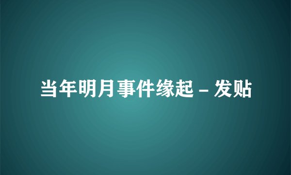 当年明月事件缘起－发贴