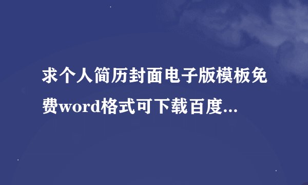 求个人简历封面电子版模板免费word格式可下载百度网盘资源
