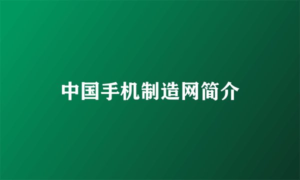 中国手机制造网简介
